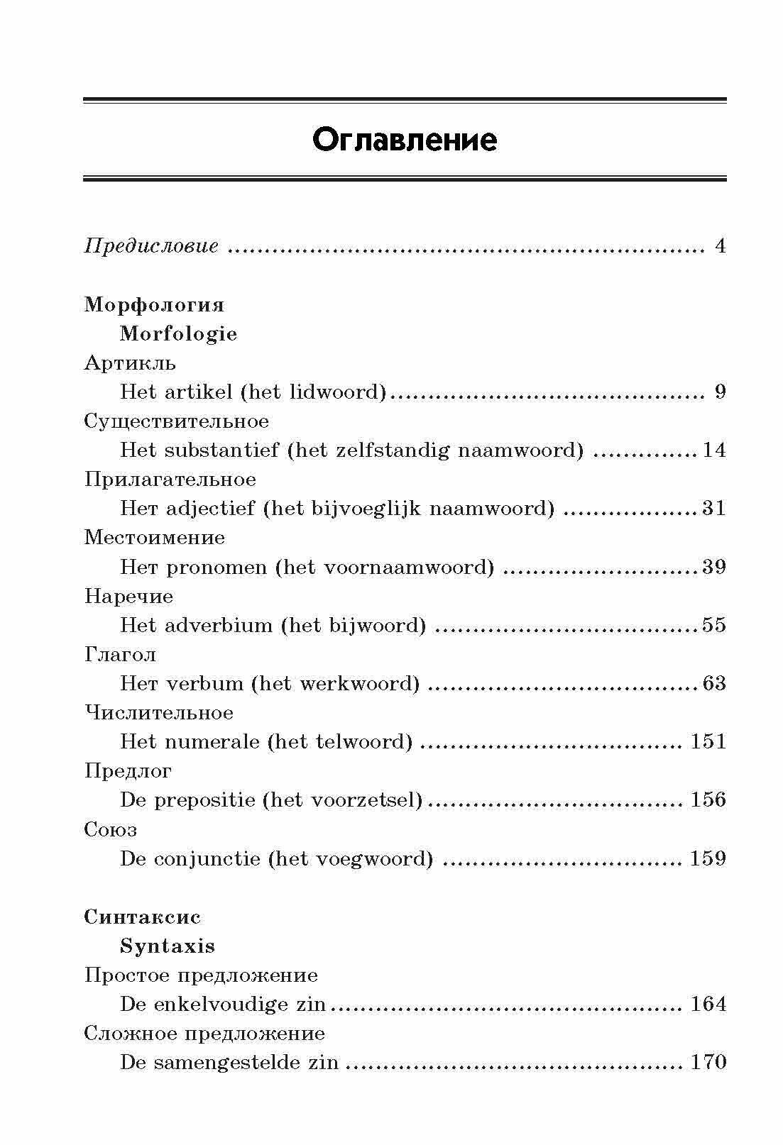 Нидерландская грамматика в таблицах и схемах - фото №7