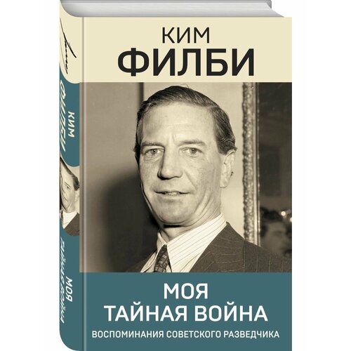 Моя тайная война долгополов н ким филби