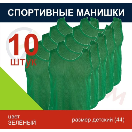 Манишка комплект 10 штук зеленый, размер р.44 на рост 140см, на 8, 12 лет