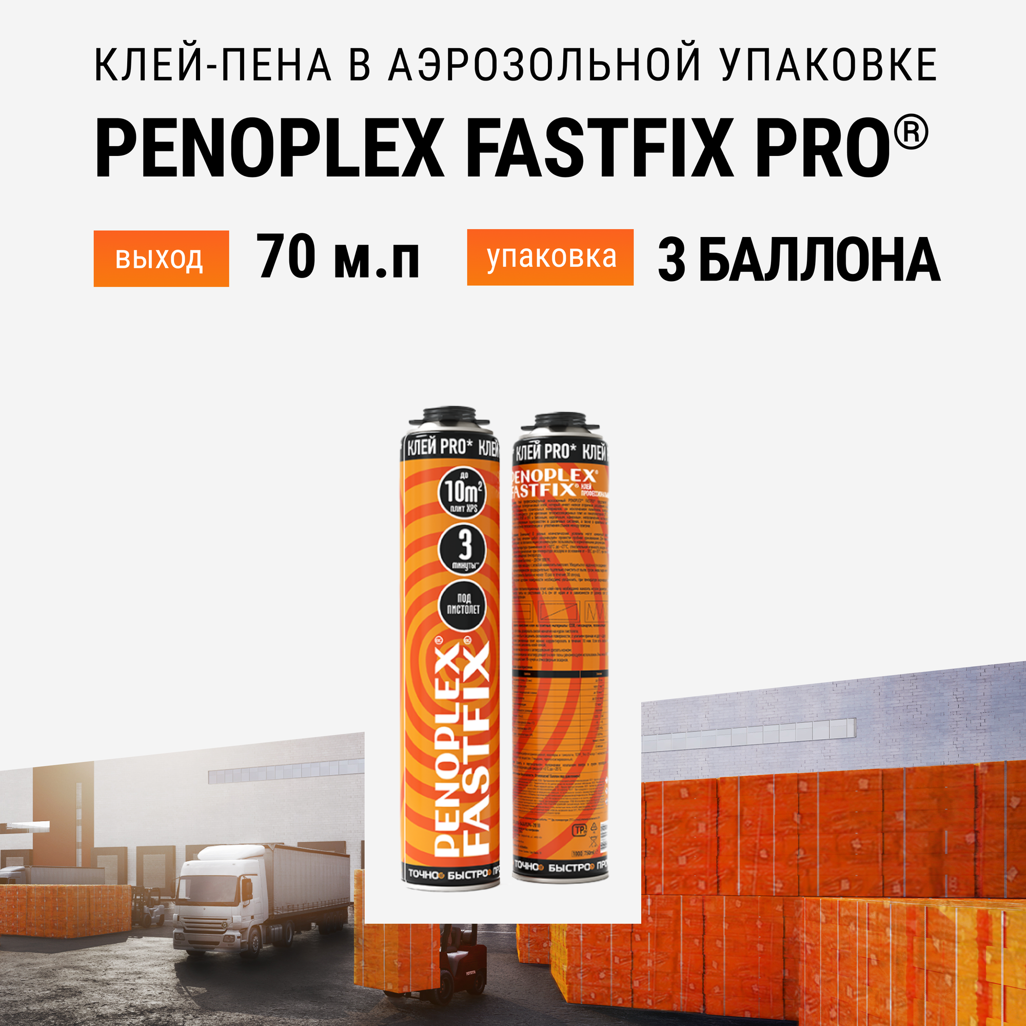 Профессиональная клей-пена пеноплэкс FASTFIX PRO - 3 шт