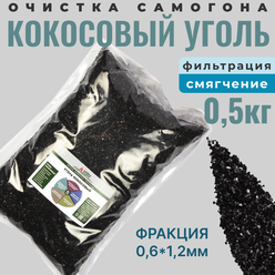 Уголь кокосовый активированный для очистки самогона , 0,5 кг (500 грамм)