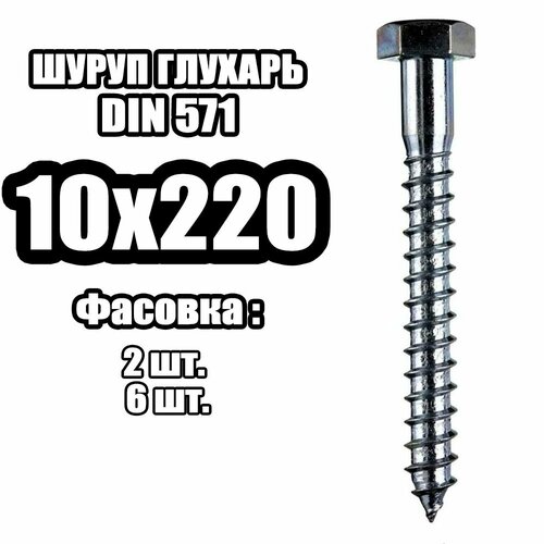 10х220 Шуруп острый - глухарь (2 шт) шуруп глухарь по дереву 10х220 10 шт