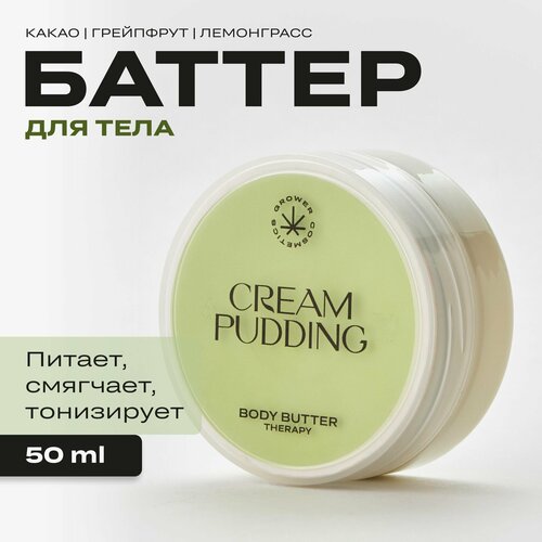 Крем баттер для тела питательный Grower cosmetics Cream Pudding на основе Конопляного масла. Какао, Грейпфрут, Лемонграсс, 50 мл