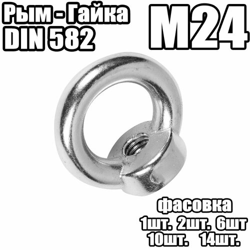 Рым - Гайка, DIN 582 - M24 (2 штук)