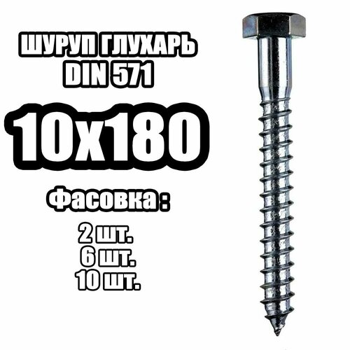 10х180 Шуруп острый - глухарь (10 шт)