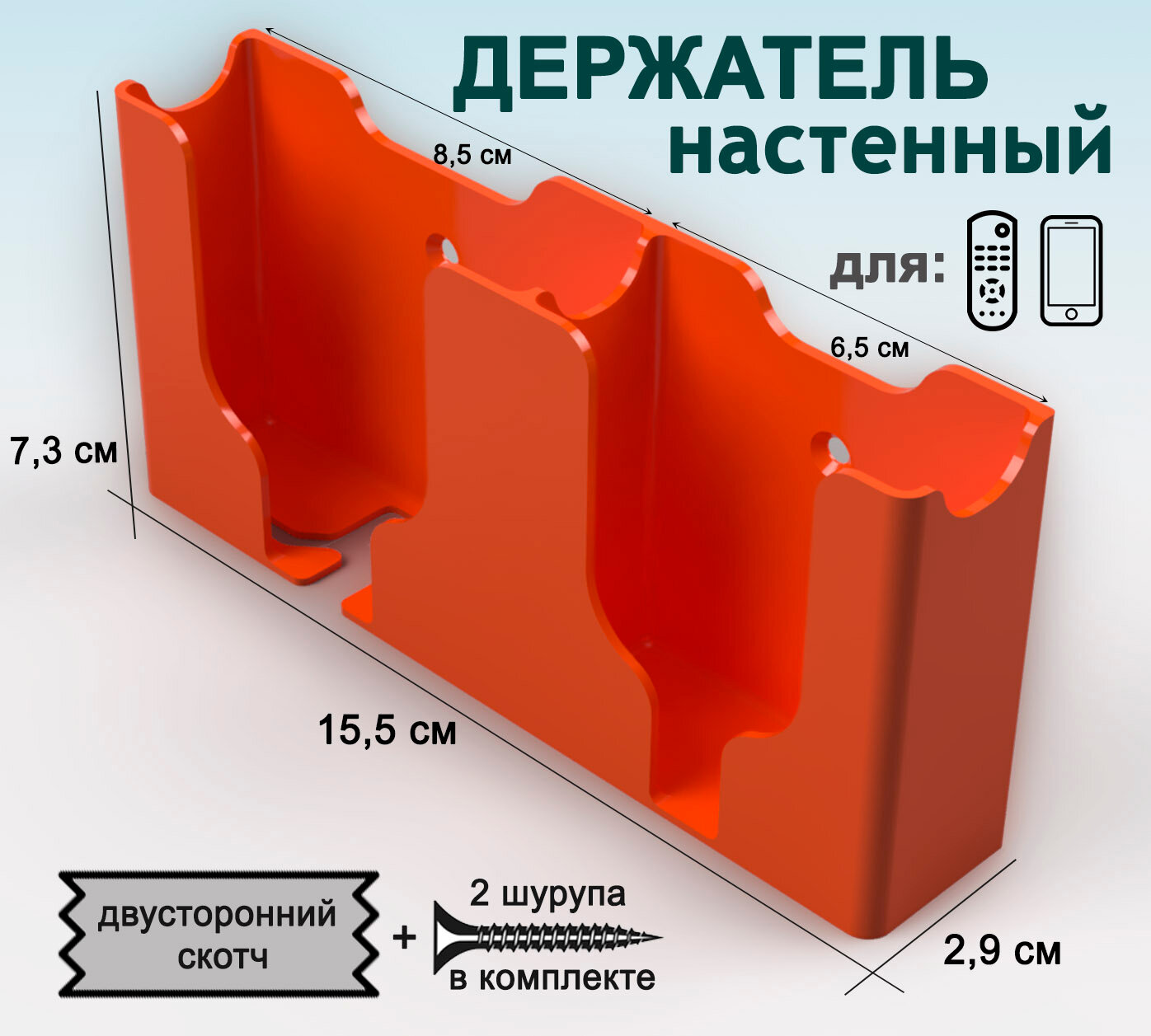 Держатель для смартфонов, пультов. 2 секции, оранжевый