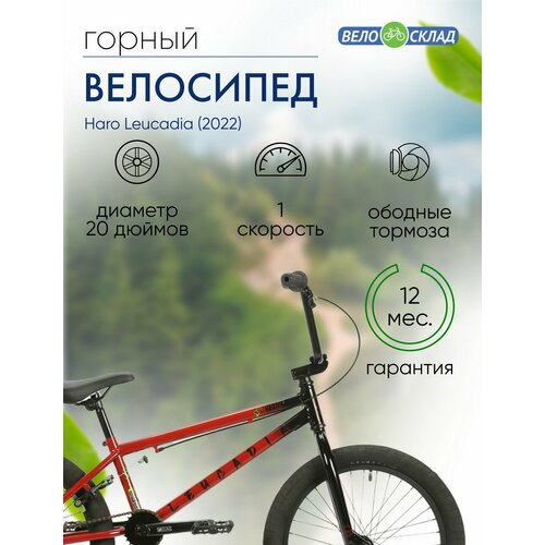 Экстремальный велосипед Haro Leucadia год 2022 цвет Красный-Черный ростовка 205 2728000₽