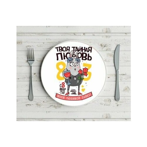 Тарелка Mewni-Shop 8 марта - 0006 1200₽