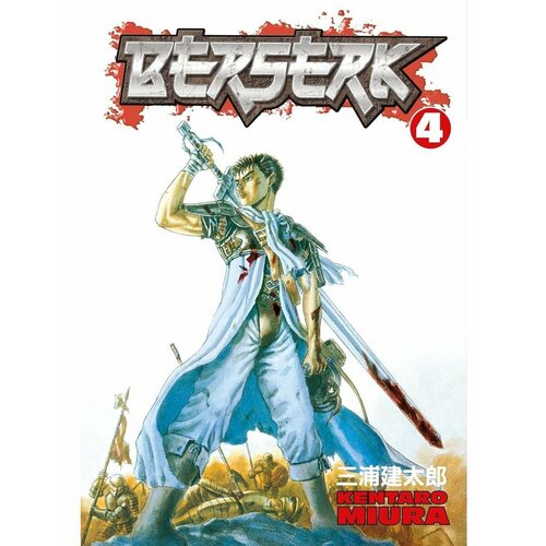 Berserk Volume 4 (Miura, Kentaro) Берсерк Том 4 (Кэнтаро эмси фигурка figma berserk golden age arc guts band of the hawk ver repaint edition