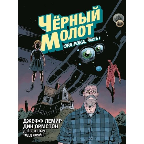 Чёрный Молот Том 3 Эра Рока Часть 1 912₽