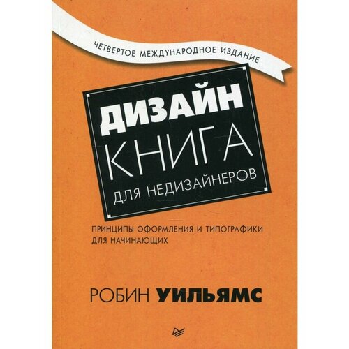 Дизайн. Книга для начинающих недизайнеров осборн т веб дизайн для недизайнеров