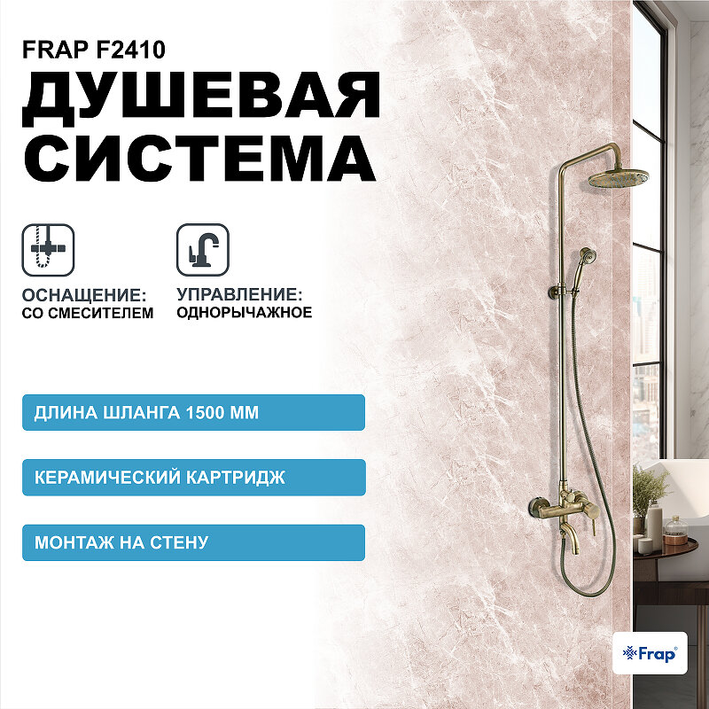 Душевая система Frap F2410 Бронза