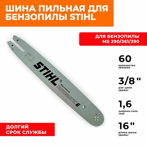 Шина для бензопилы штиль Stihl MS 290, 361, 390, длина шины 16 см, шаг 3/8, толщина паза 1.3 мм 60 звеньев