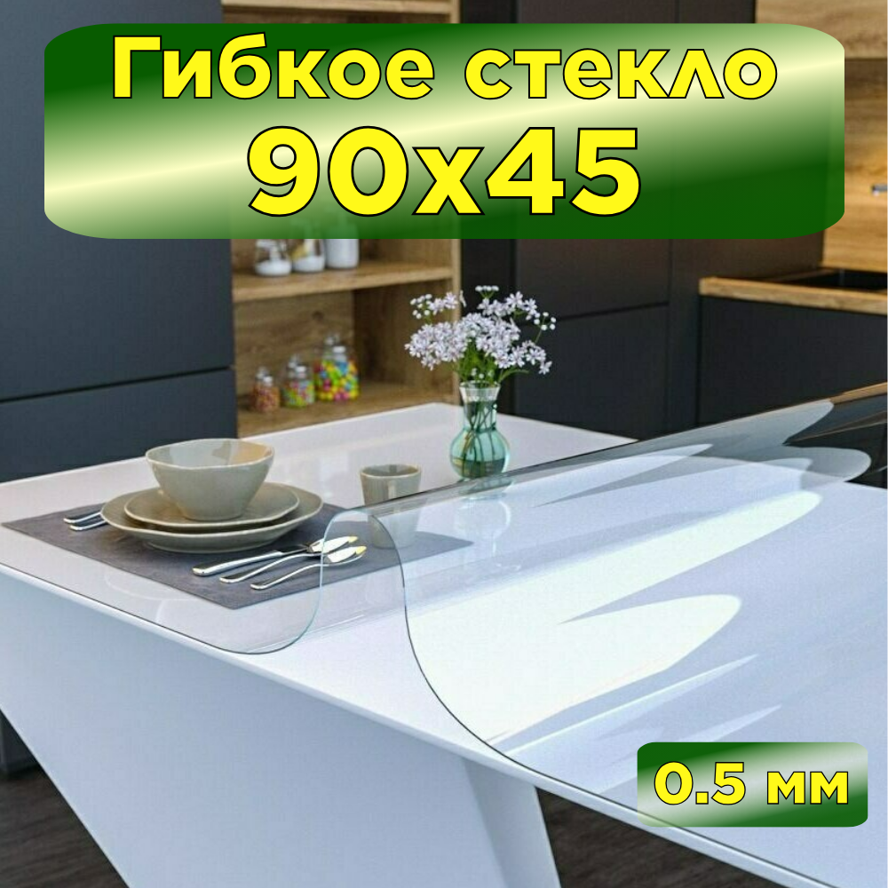 Гибкое стекло на стол 90х45