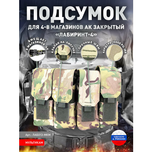 Подсумок для 4-8 магазинов АК закрытого типа «Лабиринт-4» Мультикам подсумок для 4 магазинов ак открытого типа лабиринт 4 пиксель