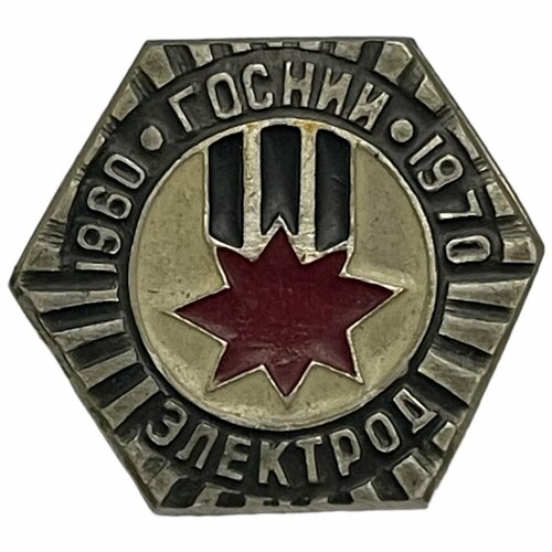 Знак ГосНИИ Электрод 10 лет СССР 1970 г.