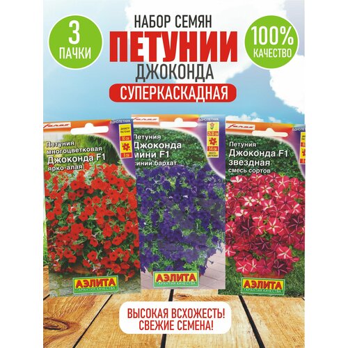 Набор семян Джоконда для суперкаскадной петунии, 3 упаковки семена цветов суперкаскадной петунии