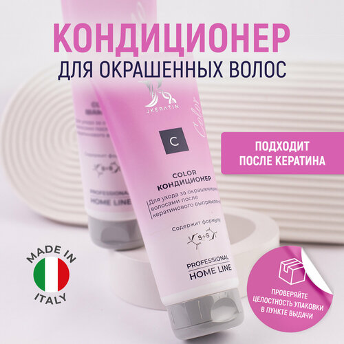 JKeratin Кондиционер Color для ухода за окрашенными волосами, 200 мл