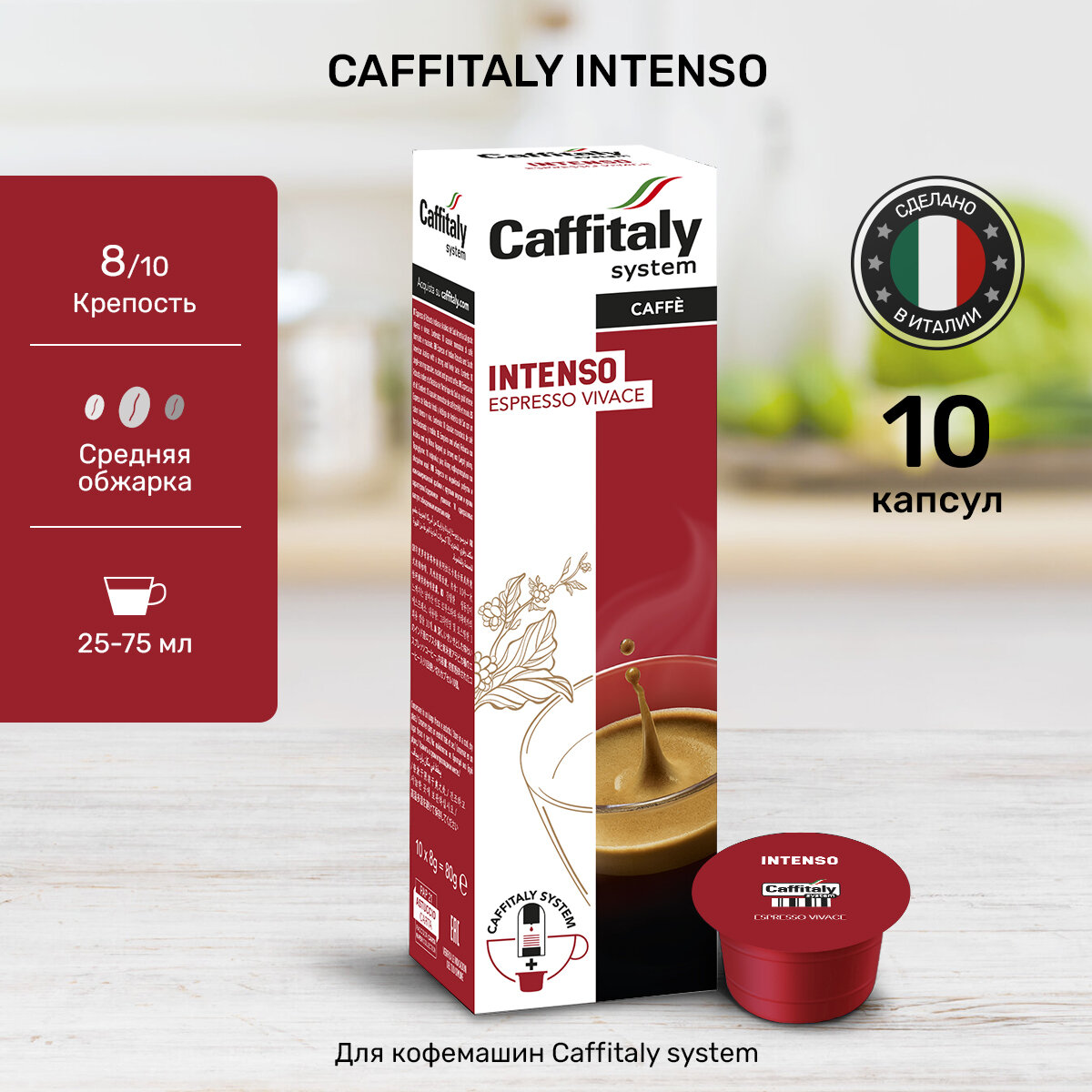 Капсулы Caffitaly для кофемашины, Intenso, 10 капсул