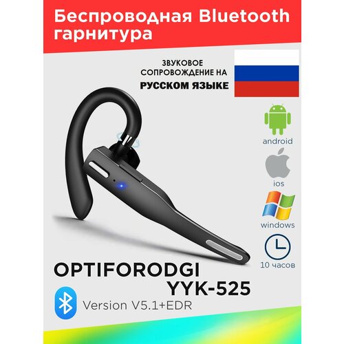 Bluetooth-гарнитура OPTIFORODGI YYK-525 Цвет черный вuetooth гарнитура а12 бизнес класса с микрофоном и шумоподавлением cvc8 0 12 часов разговора hd звук для 2х телефонов