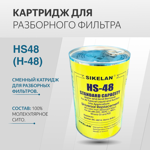 HS48 Картридж для разборного фильтра (H-48)