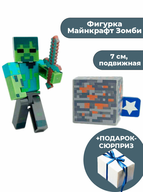 Фигурка Майнкрафт Зомби с рудой и мечом Minecraft + Подарок подвижная 7 см