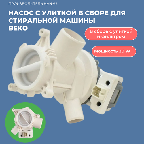 помпа с фильтром в сборе beko 2840940300 Насос HANYU с улиткой в сборе для стиральной машины Beko 30 ватт.