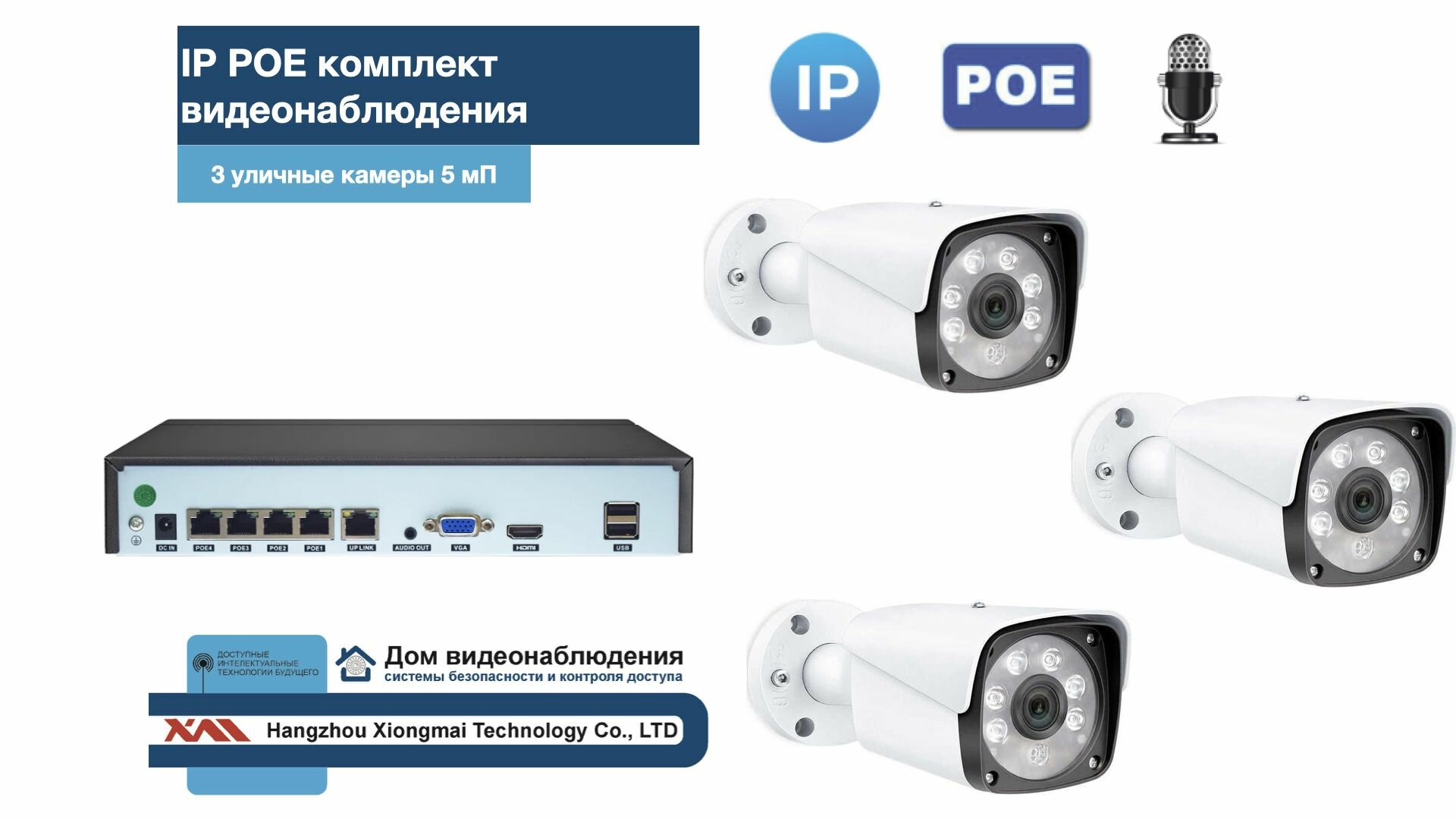 KIT3IPPOEIPIB5MP-2. Комплект видеонаблюдения IP POE на 3 камеры. Уличный, 5мП