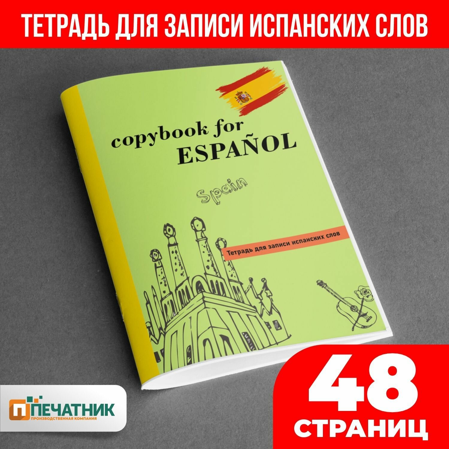 Тетрадь для иностранных слов "Испанский", 48 страниц, Печатник