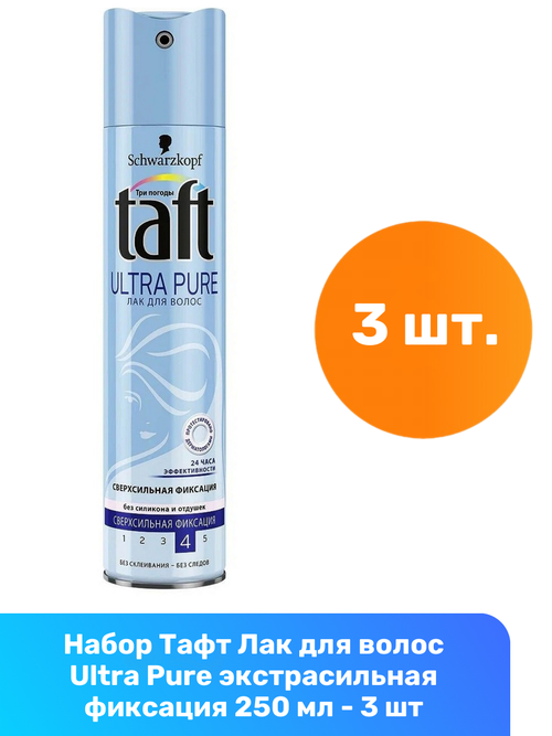 Taft Лак для волос Ultra Pure без силикона и отдушек, сверхсильная фиксация, 250 мл, 3 шт