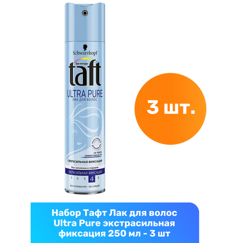 Taft Лак для волос Ultra Pure без силикона и отдушек, сверхсильная фиксация, 250 мл, 3 шт taft ultra гель для волос с протектином сверхсильная фиксация 150 мл