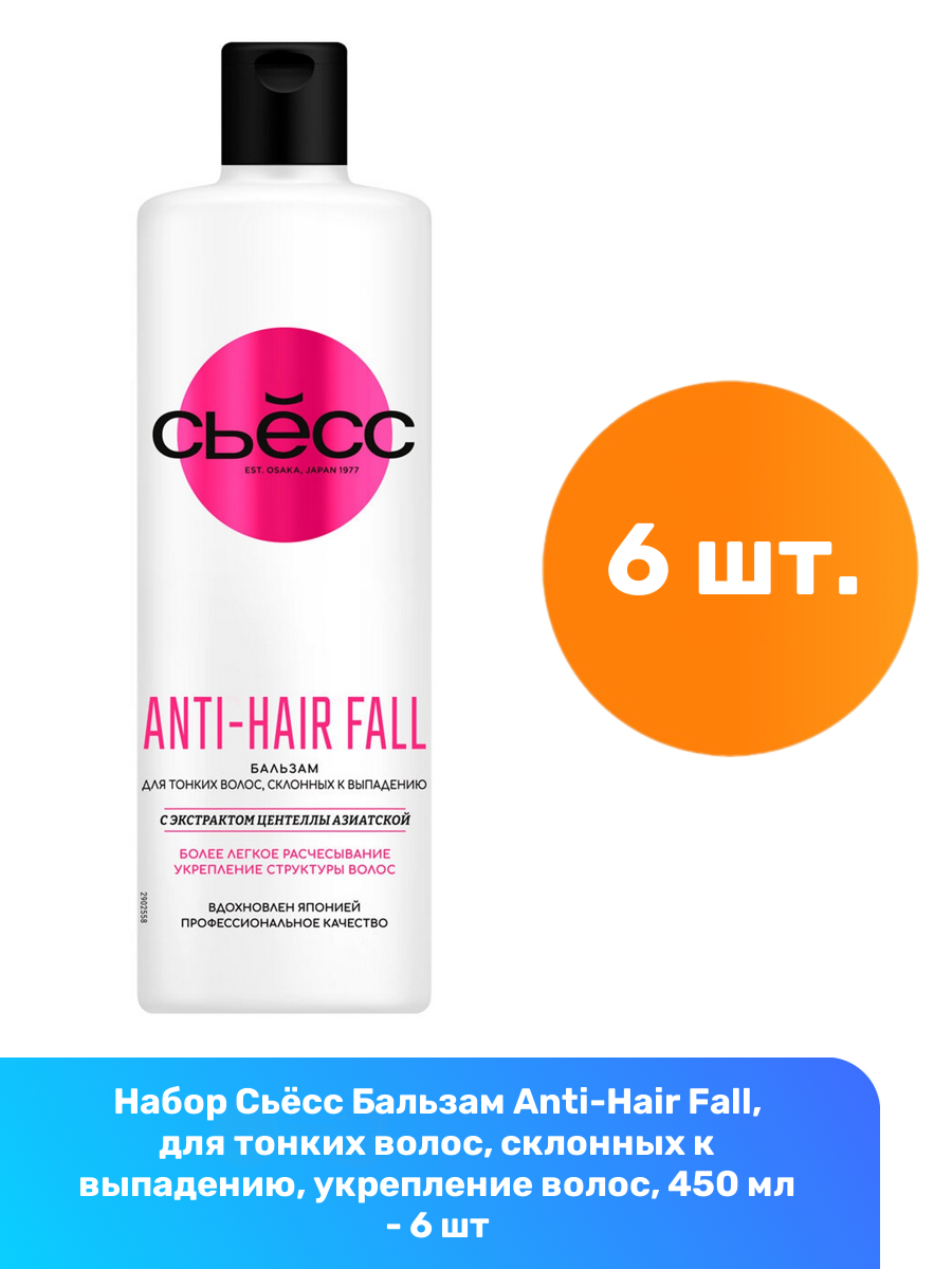 Сьёсс Бальзам Anti-Hair Fall, для тонких волос, склонных к выпадению, укрепление волос, 450 мл - 6 шт