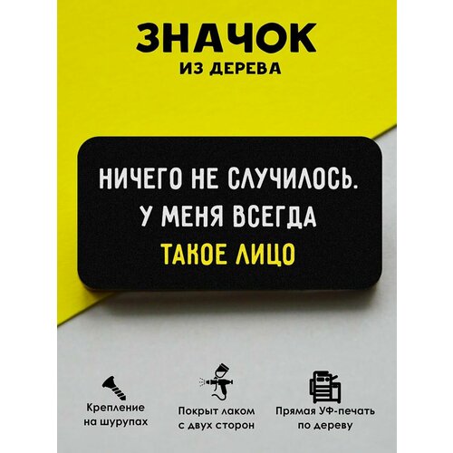фото Значок mr. znachkoff "такое лицо", дерево, уф-печать, влагостойкий лак, ручная работа