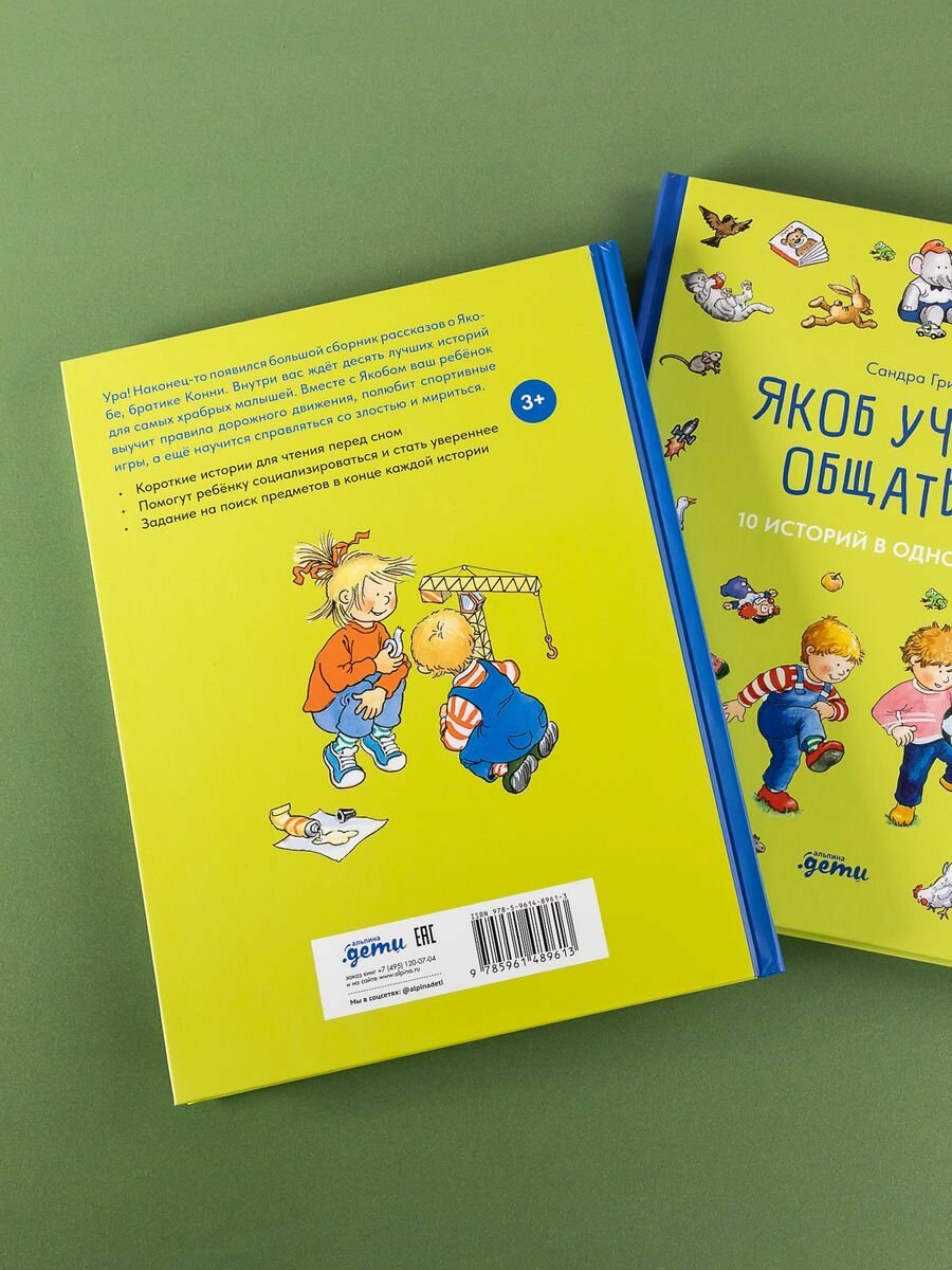 Якоб учится общаться. 10 историй в одной книге - фото №14