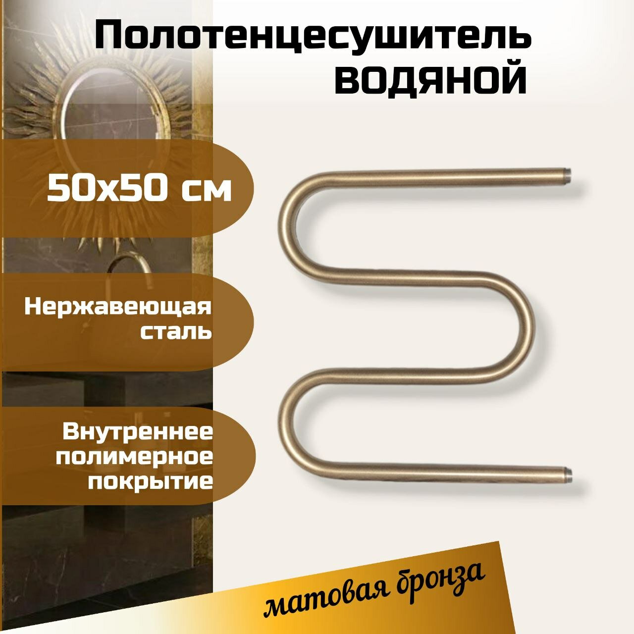 Полотенцесушитель водяной М-образный бронза 50х60 см из нержавеющей стали марки AISI304