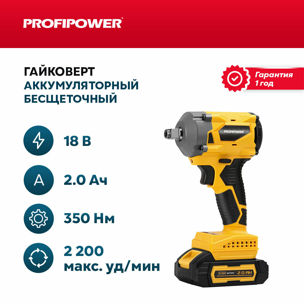 Аккумуляторный гайковерт бесщеточный Profipower 18V (Li-ion-2шт, 2.0Ач, 330Нм)