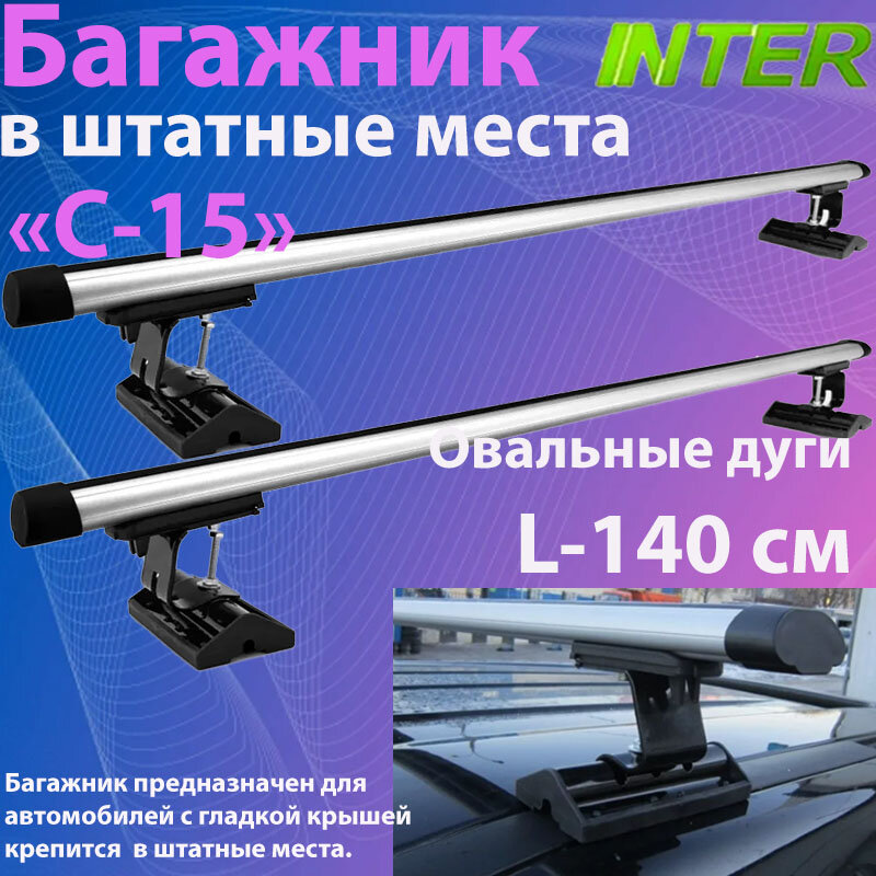 Комплект багажника на крышу авто в штатные места Inter С -15 с аэродинамическими дугами L-140 см