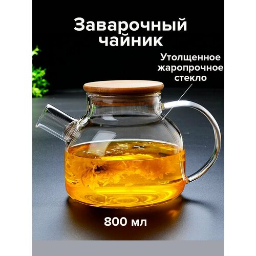 Чайник заварочный стеклянный 800 мл.