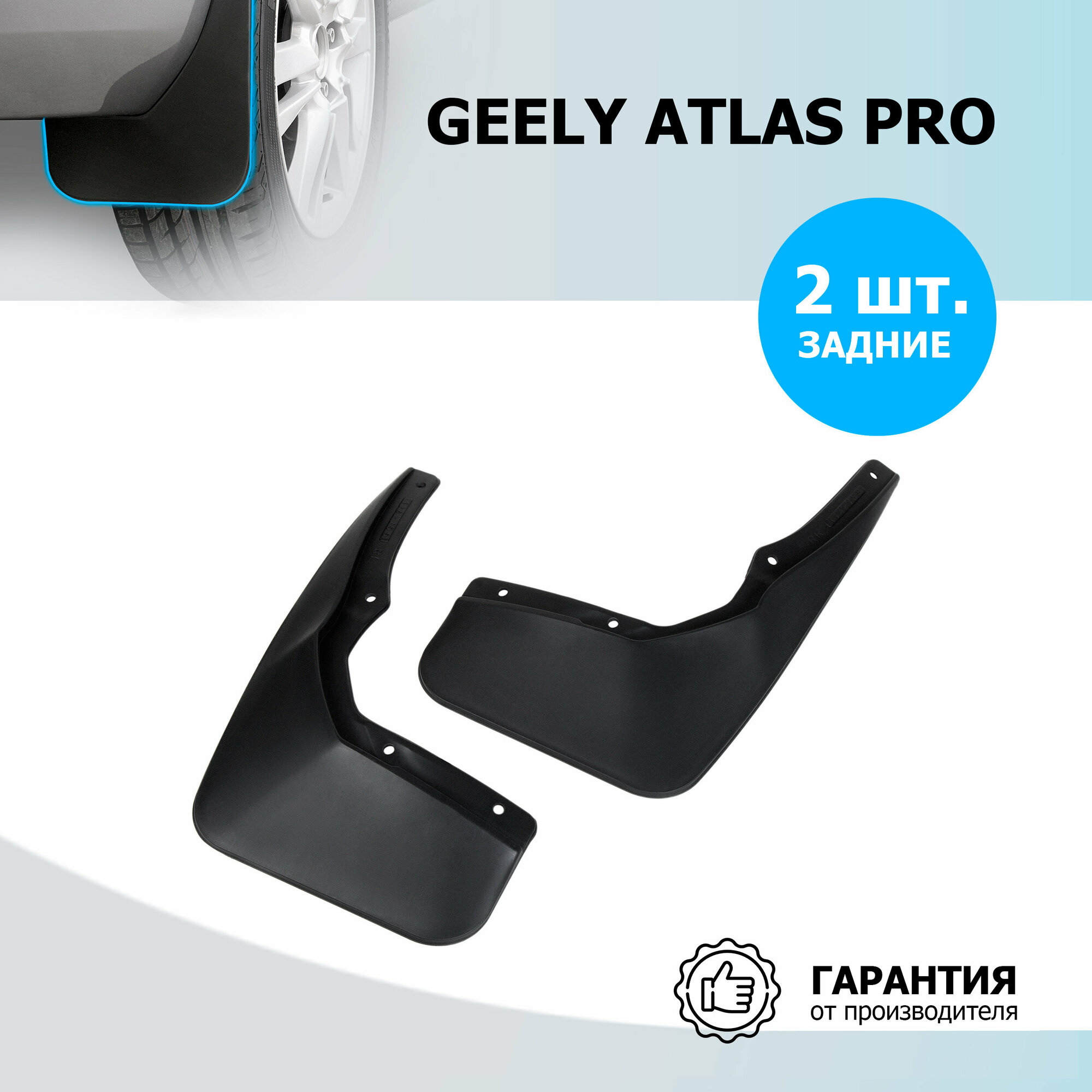 Брызговики задние Rival для Geely Atlas Pro 2021-н. в, термоэластопласт, 2 шт, с крепежом, 21905002