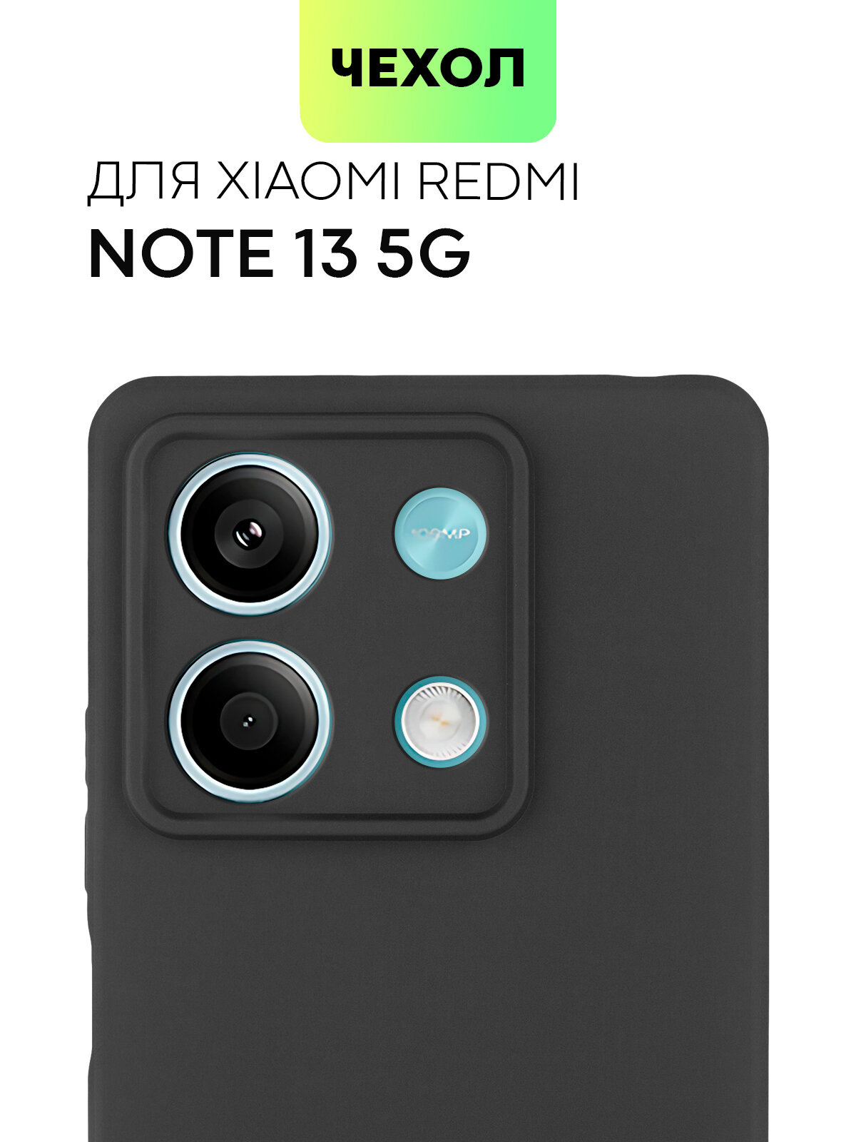 Матовый силиконовый чехол BROSCORP на Xiaomi Redmi Note 13 5G (Сяоми Редми Ноут 13 5Г), тонкий, soft-touch, черный