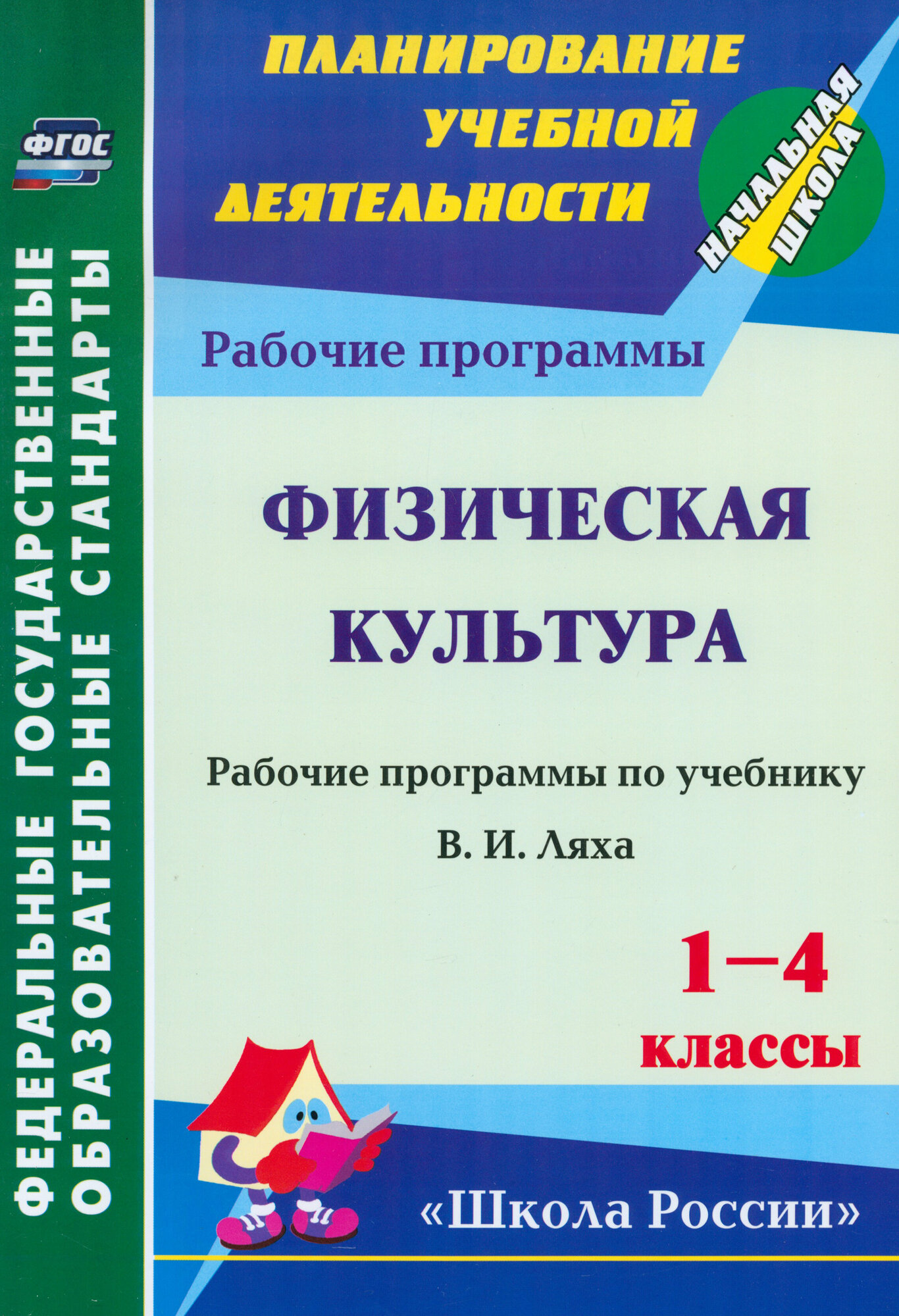 Физическая культура. 1-4 классы. Рабочая программа по учебнику В. И. Ляха. ФГОС | Хайрутдинов Рафис Расимович