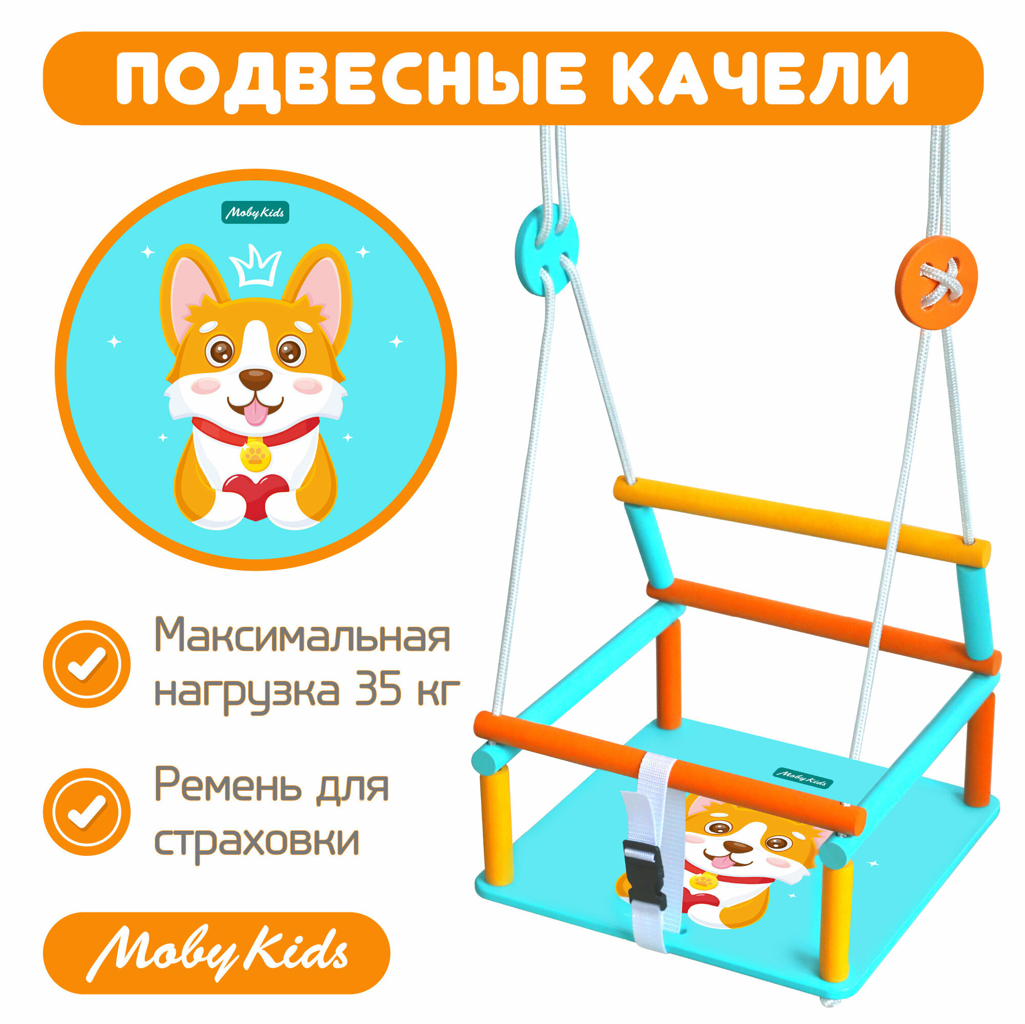 Качели Moby Kids - фото №1