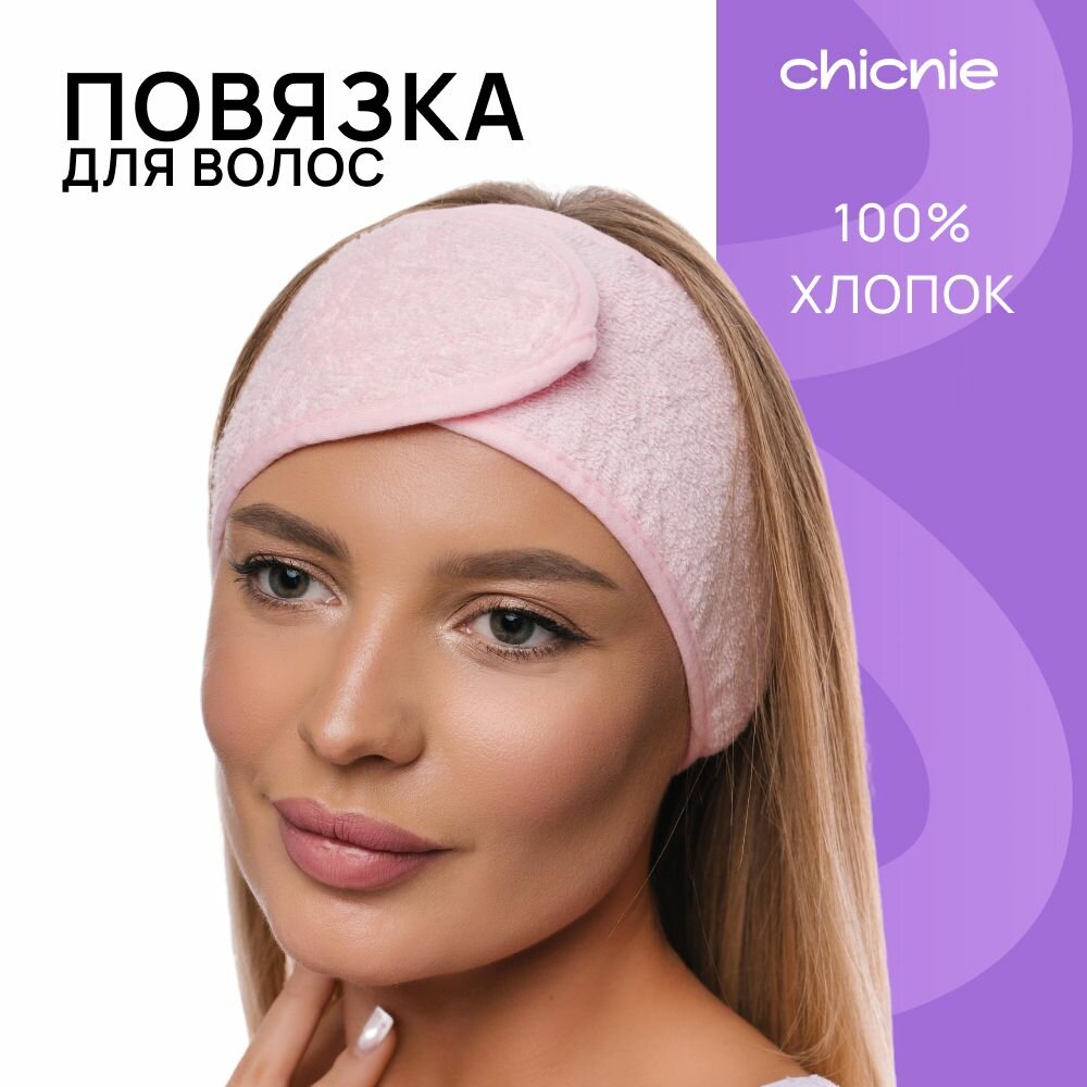Повязка косметическая / Chicnie Eco-friendly Spa Headband