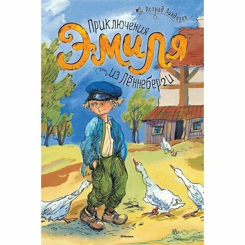 Астрид Линдгрен. Приключения Эмиля из Лённеберги линдгрен астрид приключения эмиля из лённеберги иллюстр б берга