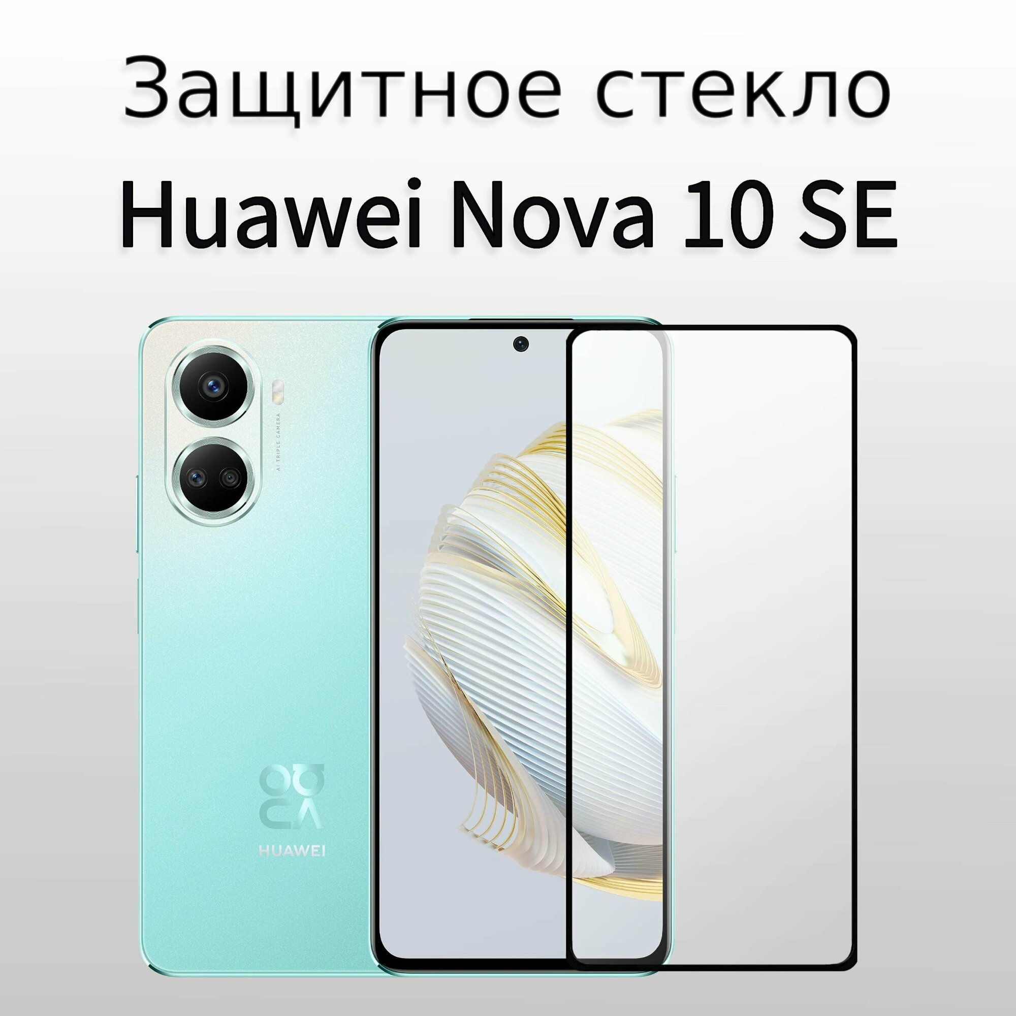 Стекло защитное для Huawei Nova 10 SE