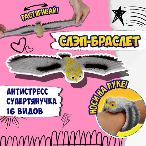 1TOY Flexi Wings 2 в 1 Супертянучка + Слэп-браслет в виде совы, блистер, серый