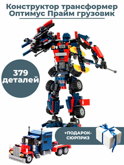 Конструктор трансформер Оптимус Прайм грузовик Transformers + Подарок 379 деталей 25 см