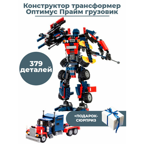 Конструктор трансформер Оптимус Прайм грузовик Transformers + Подарок 379 деталей 25 см трансформер transformers оптимус прайм уан степ кибервселенная e3645 красный синий