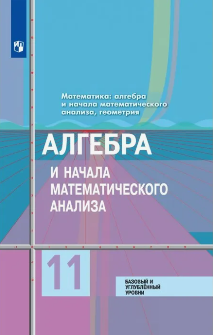 Колягин. Алгебра и начала анализа. 11 кл. Учебник. Базовый и углубл. уровни.(ФГОС)