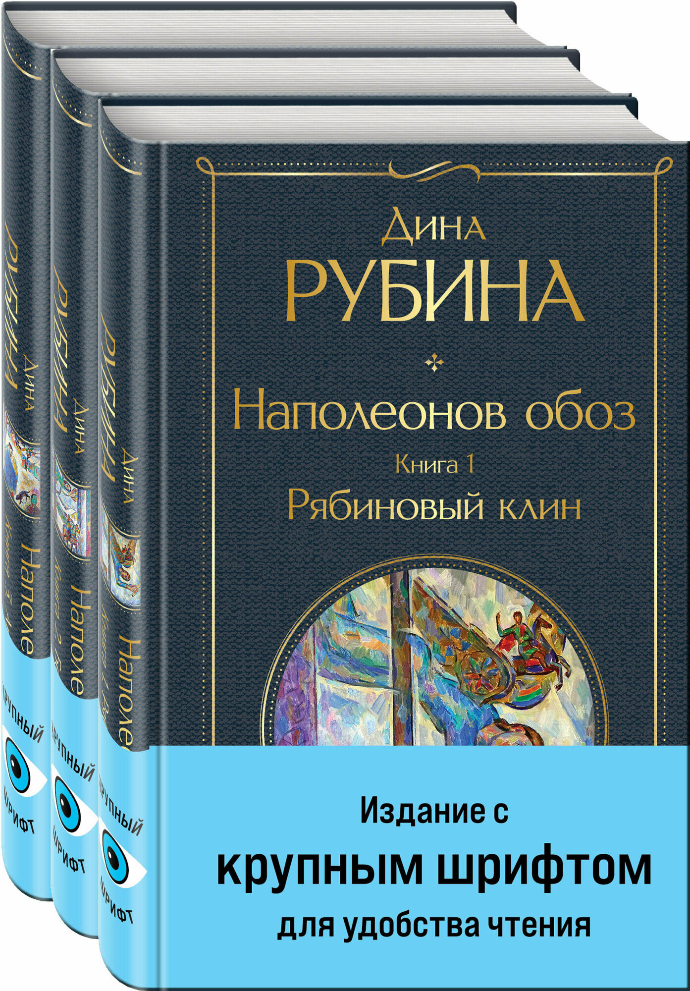 Рубина Д. Комплект из 3-х книг Дины Рубиной "Наполеонов обоз"